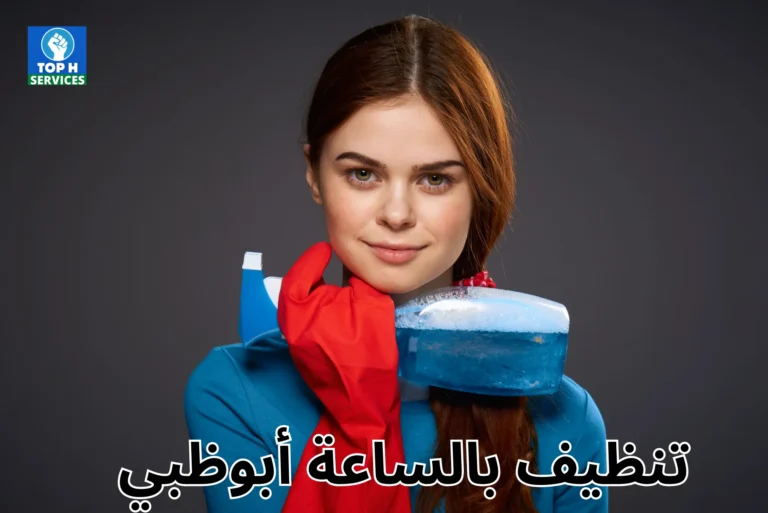 عاملات نظافة بالساعة في ابوظبي