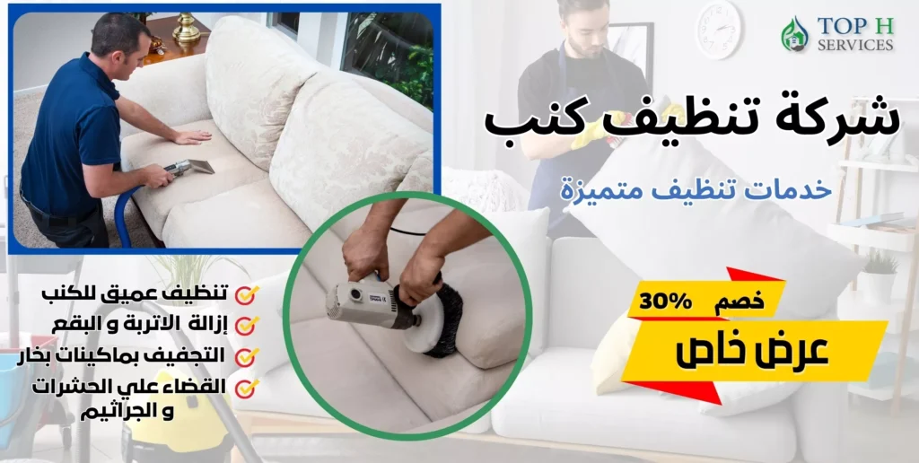 شركة تنظيف كنب
