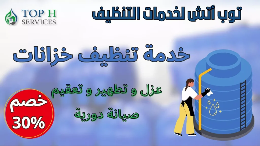 شركة تنظيف خزانات