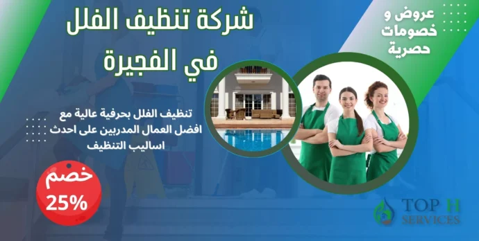 شركة تنظيف فلل في الفجيرة - Top h Services شركة تنظيف فلل في الفجيرة