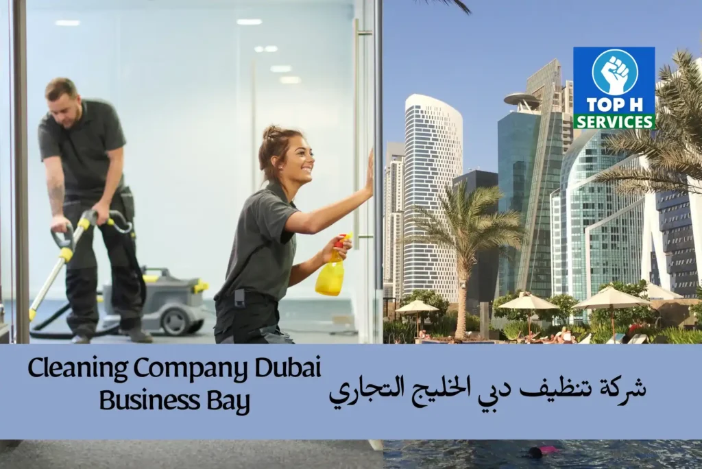 شركة تنظيف دبي الخليج التجاري