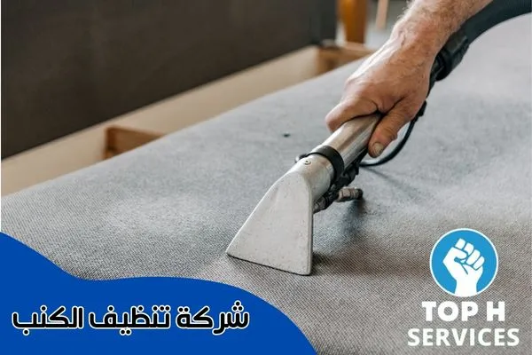 تنظيف الكنب - شركات تنظيف في دبي