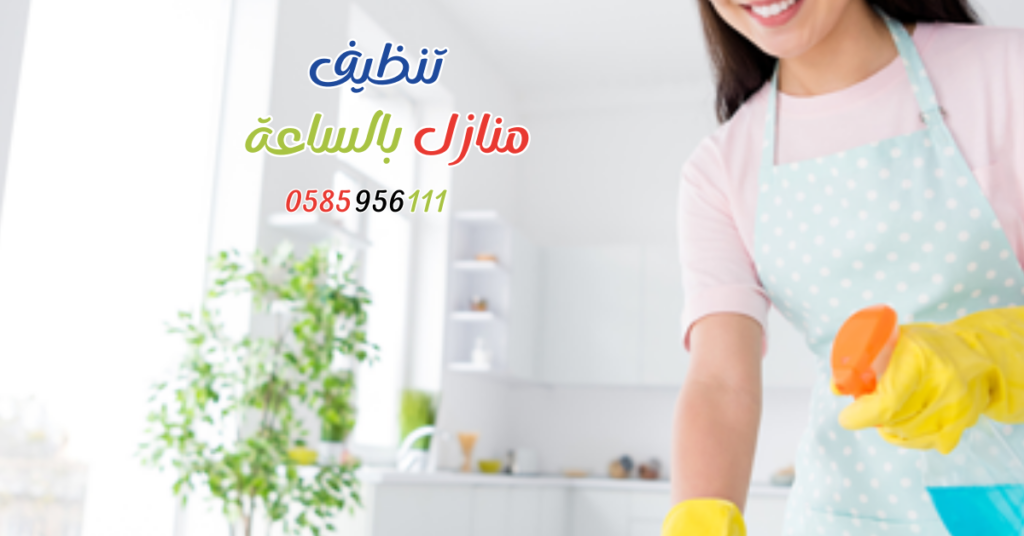 شركة عاملات تنظيف | 0585956111 | شغالات تنظيف | خدم بالساعات