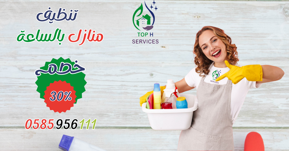 شركة عاملات تنظيف | 0585956111 | شغالات تنظيف | خدم بالساعات