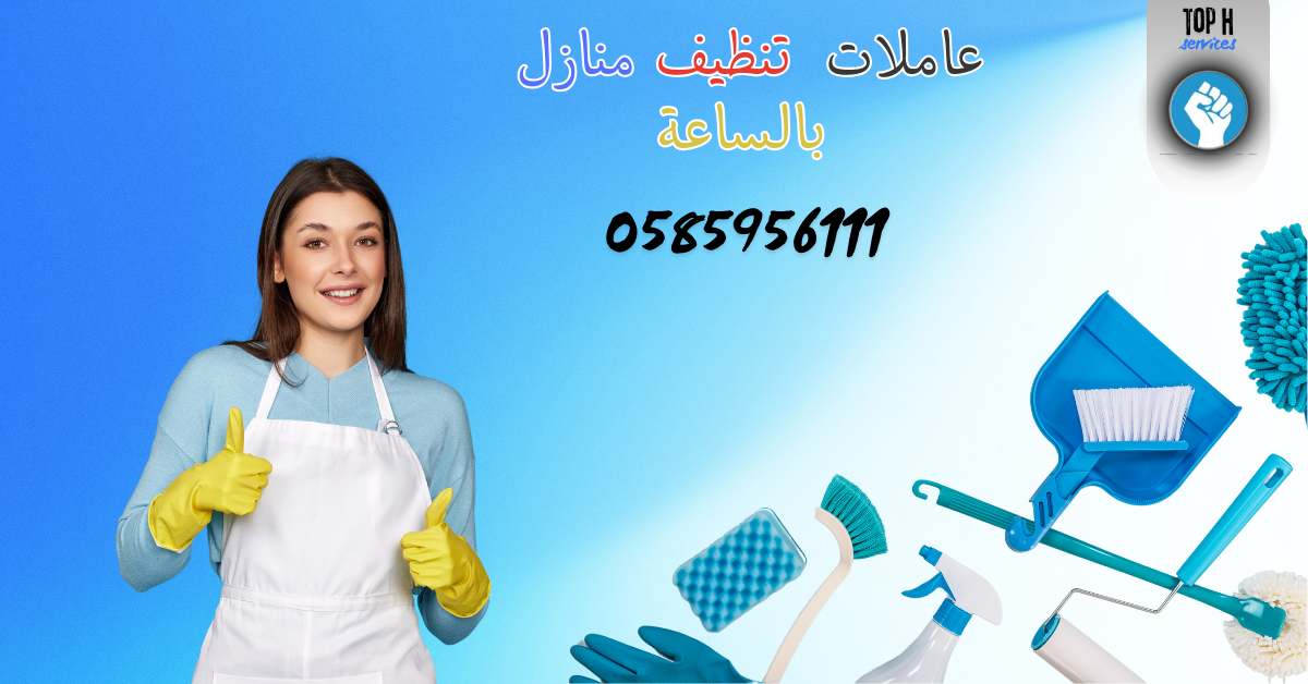 شركة تنظيف في عجمان بالساعات - Top h Services شركة تنظيف بالساعه أبوظبي