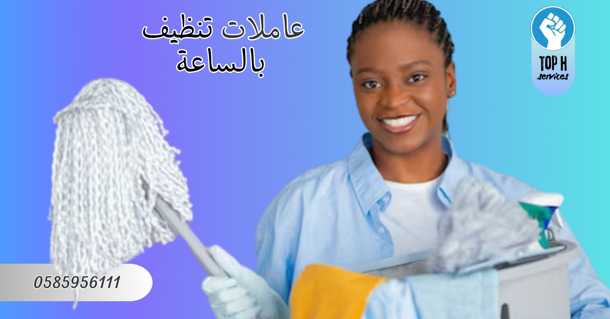 شركة تنظيف في عجمان بالساعات - Top h Services شركة تنظيف بالساعه أبوظبي