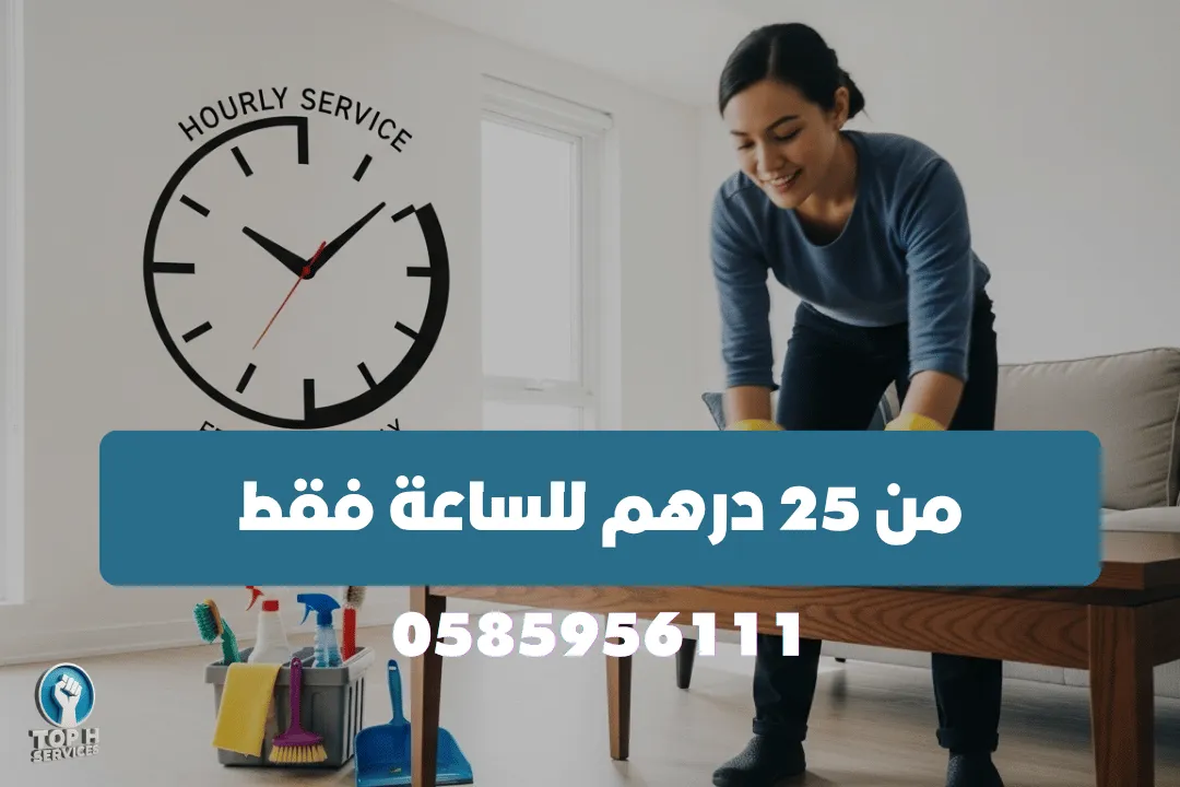 تنظيف بالساعة - Top h Services 25-درهم-تنظيف-بالساعة