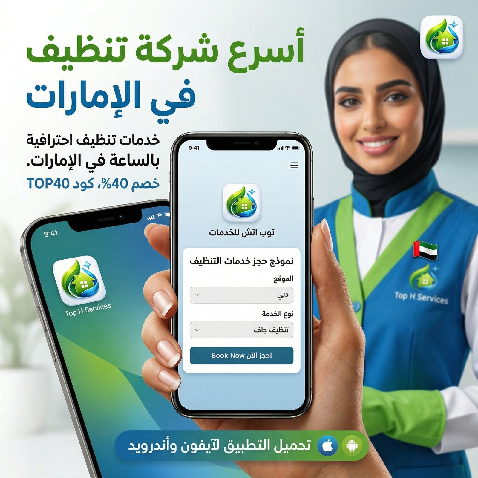 عاملات نظافة بالساعة في أبوظبي | شغالات تنظيف بالساعة - Top h Services 33 - شركات تنظيف في دبي