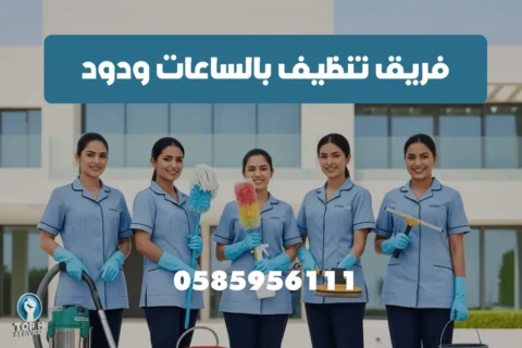 تنظيف بالساعة - Top h Services تنظيف-بالساعات