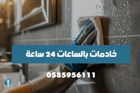 تنظيف بالساعة - Top h Services تنظيف-بالساعة-24-7