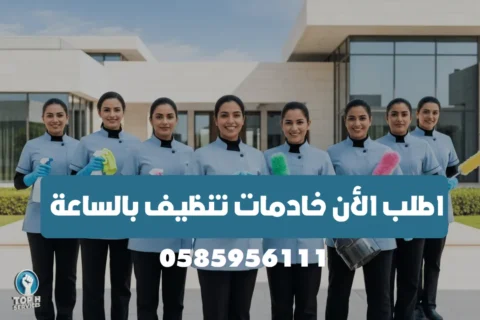 تنظيف بالساعة - Top h Services خادمات-تنظيف-بالساعة