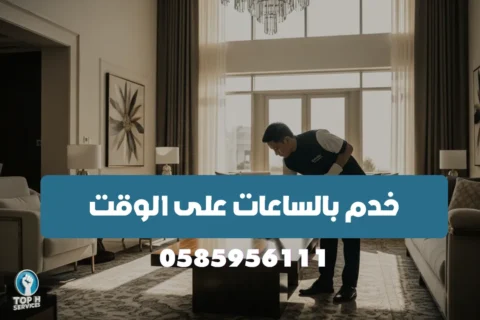 تنظيف بالساعة - Top h Services شركة-تنظيف-بالساعات