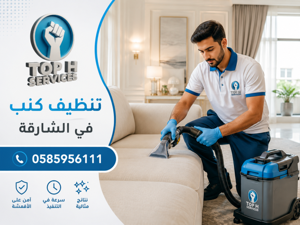 تنظيف كنب في الشارقة