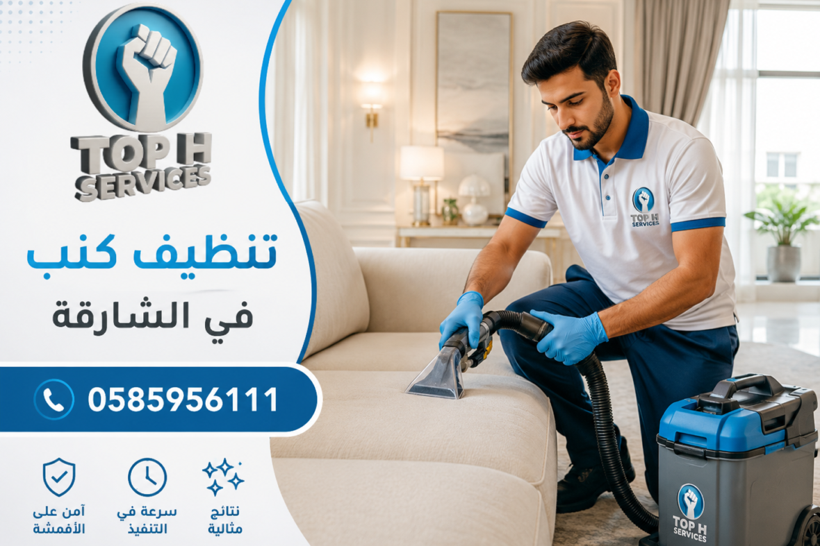 تنظيف كنب في الشارقة