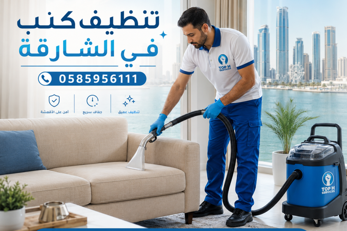 تنظيف كنب في الشارقة