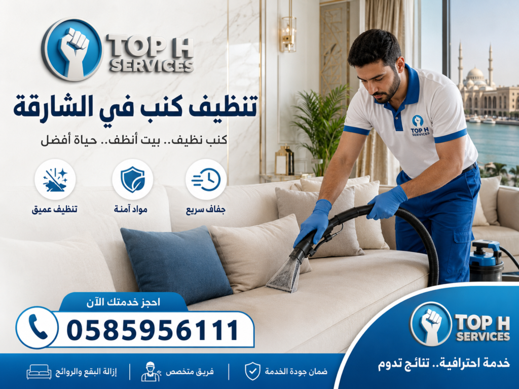 تنظيف كنب في الشارقة