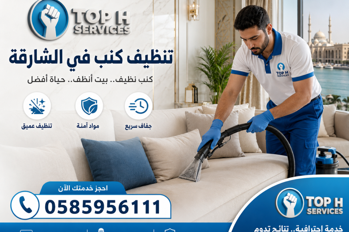 تنظيف كنب في الشارقة