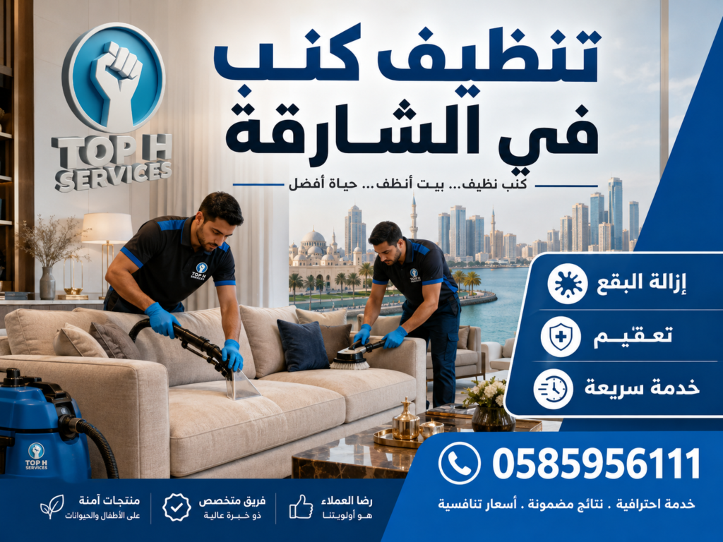 تنظيف كنب في الشارقة