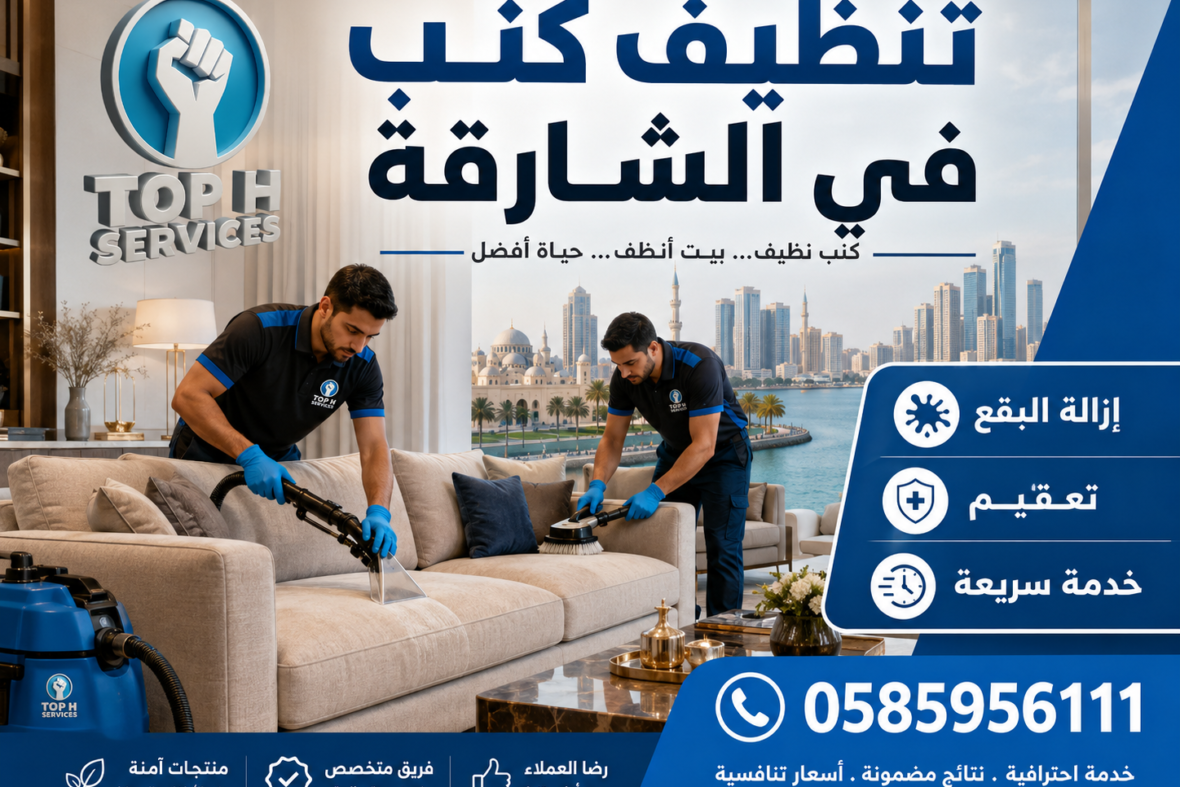 تنظيف كنب في الشارقة