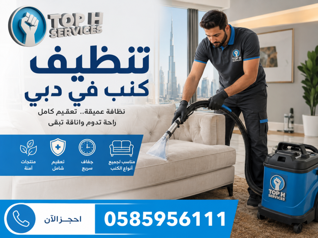 تنظيف كنب في دبي