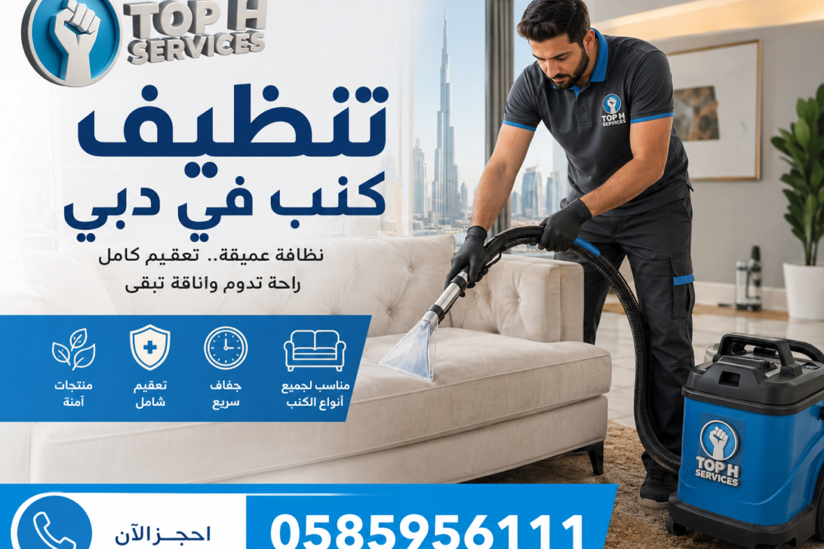 تنظيف كنب في دبي