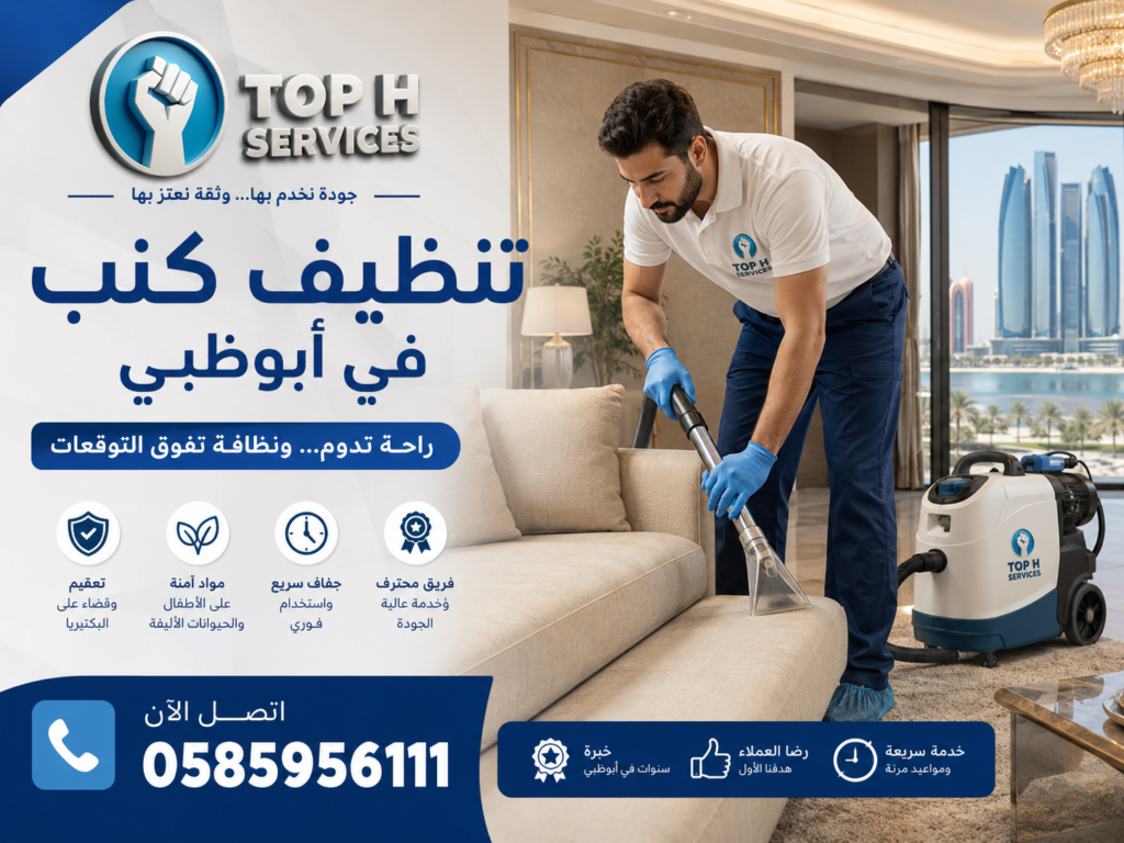 تنظيف كنب في أبوظبي