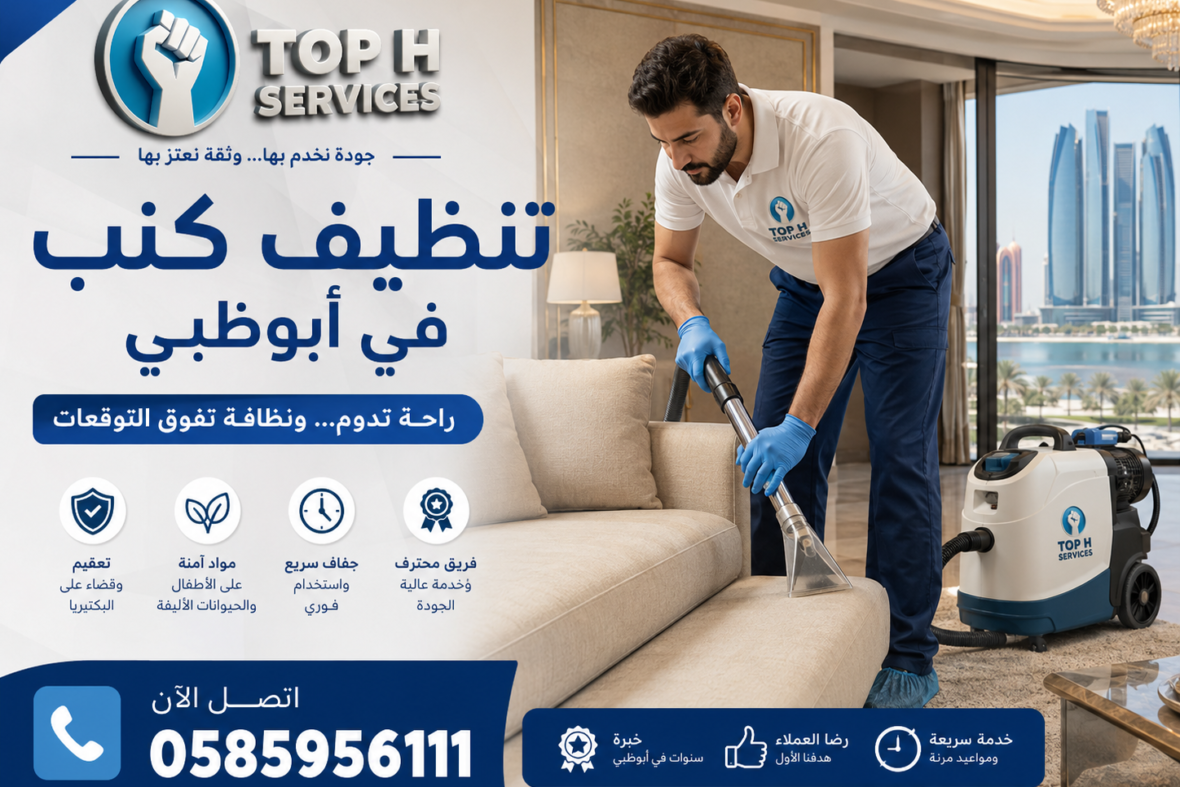 تنظيف كنب في أبوظبي