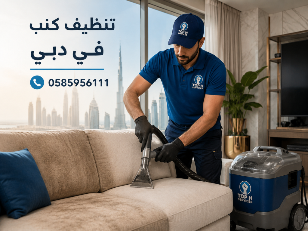 تنظيف كنب في دبي