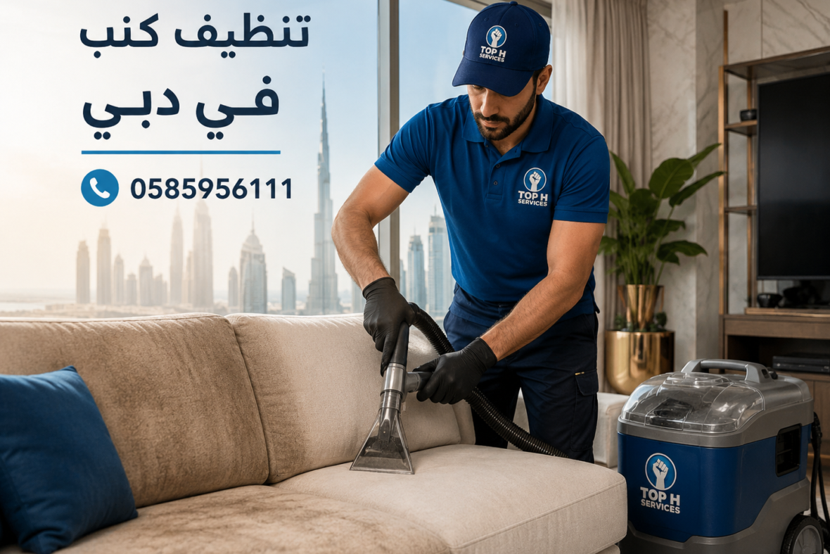 تنظيف كنب في دبي