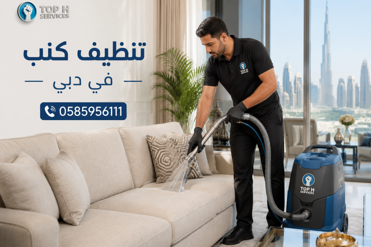 تنظيف كنب في دبي