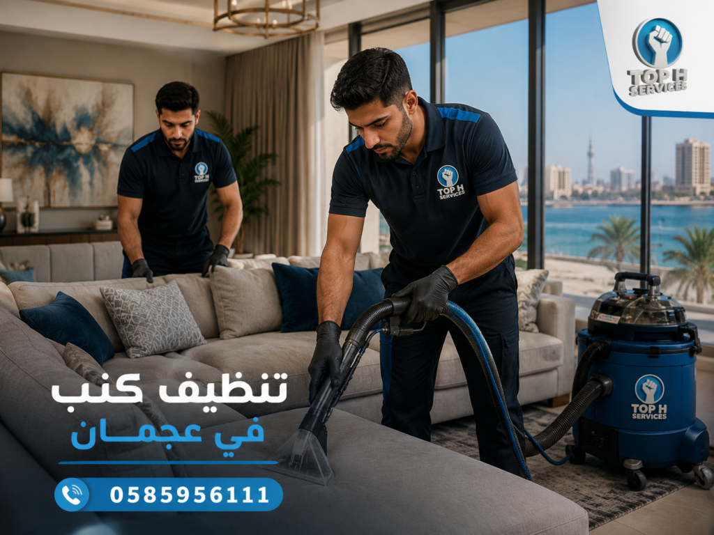 تنظيف كنب في عجمان