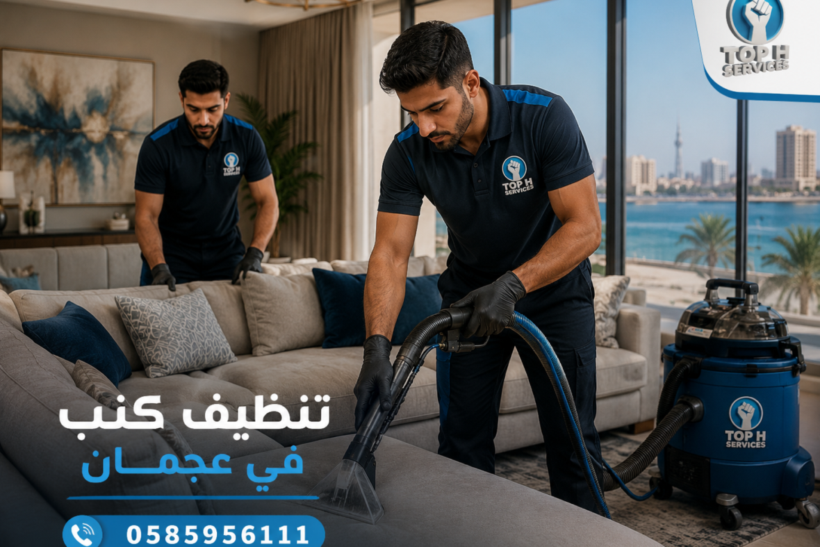 تنظيف كنب في عجمان