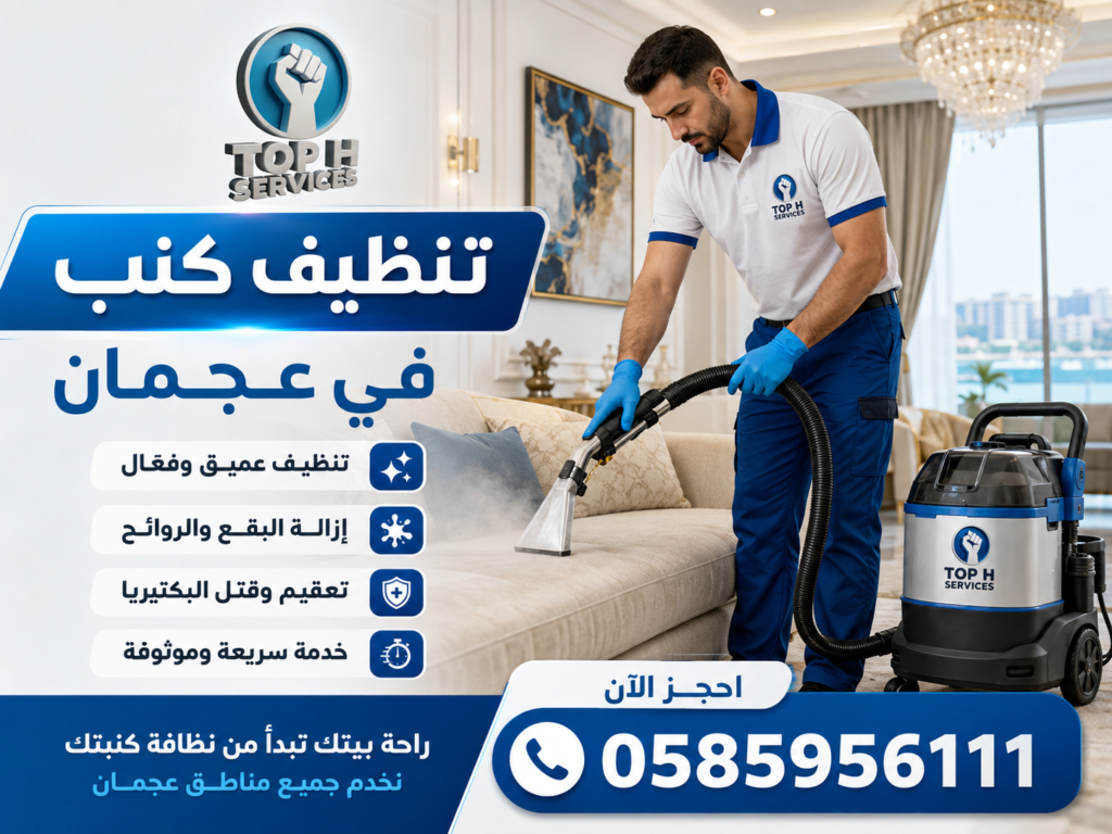 تنظيف كنب في عجمان