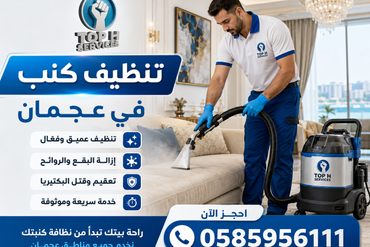 تنظيف كنب في عجمان