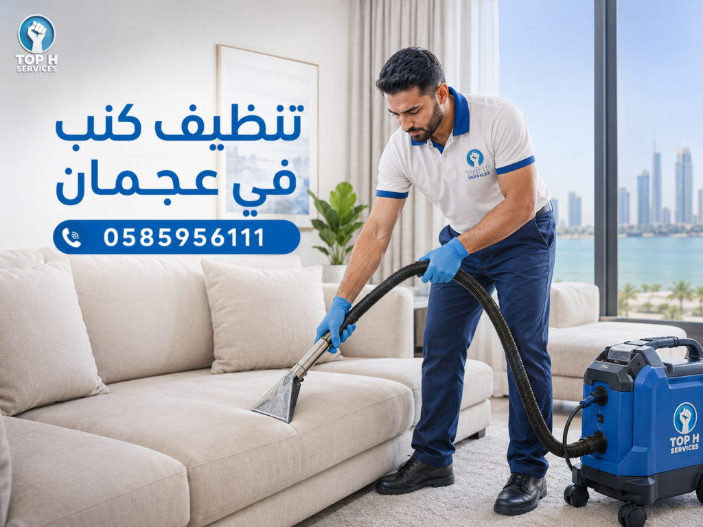 تنظيف كنب في عجمان