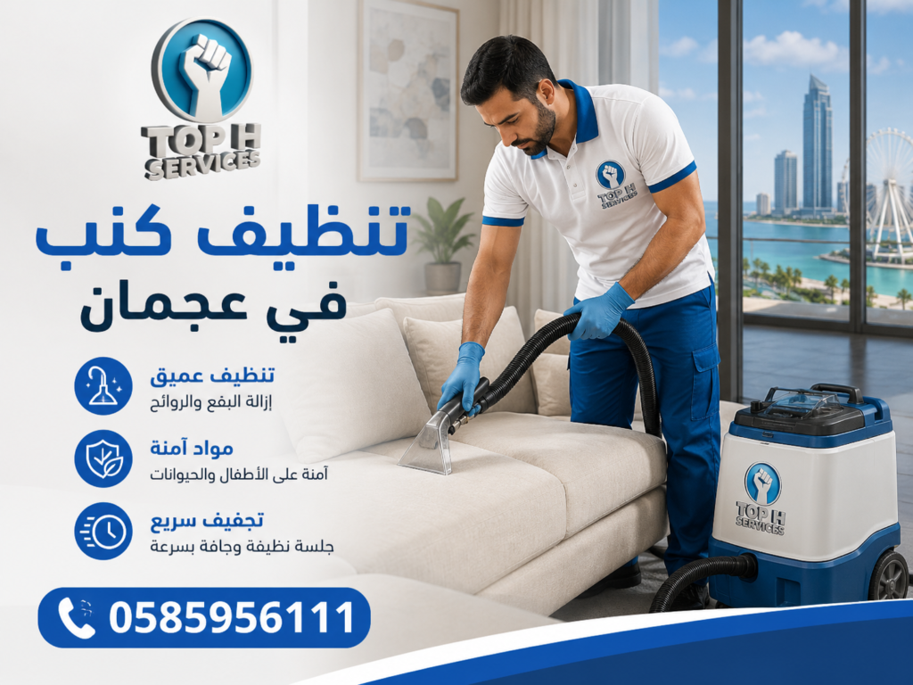 تنظيف كنب في عجمان