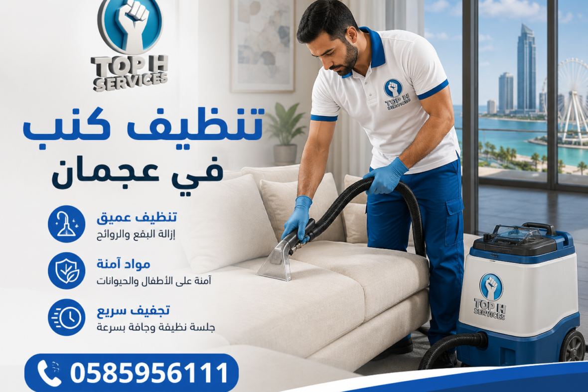 تنظيف كنب في عجمان