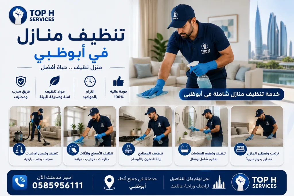 تنظيف منازل في أبوظبي