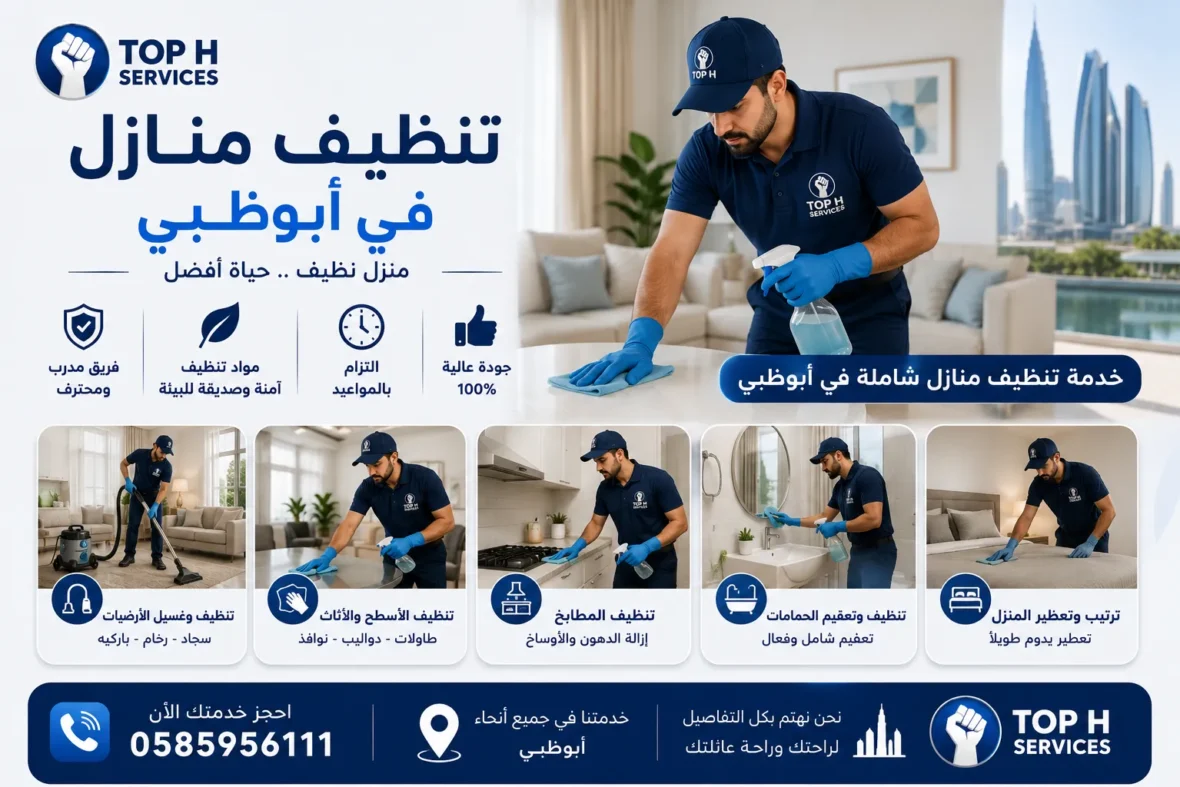 تنظيف منازل في أبوظبي