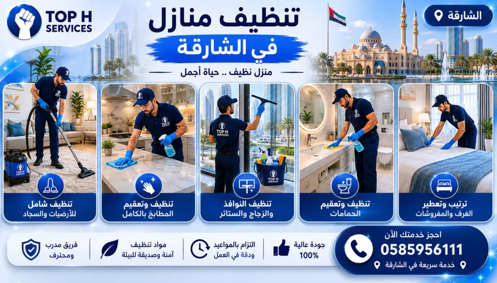 تنظيف منازل في الشارقة
