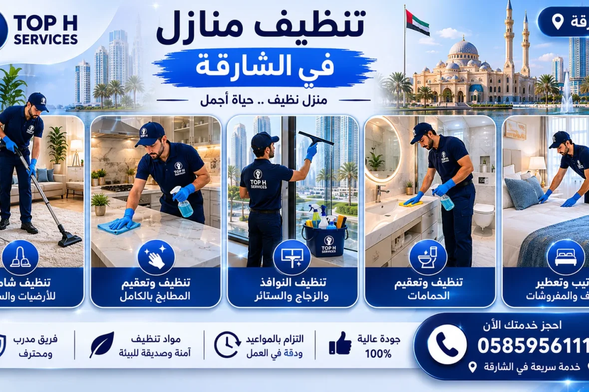 تنظيف منازل في الشارقة