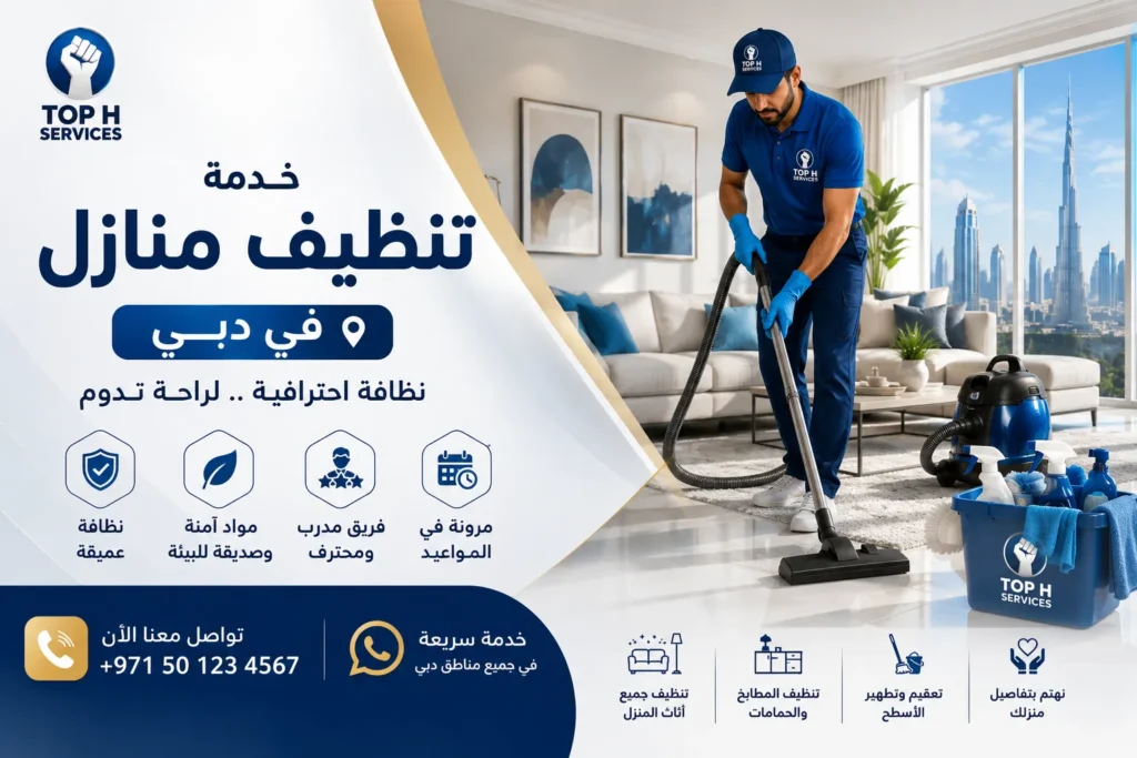تنظيف منازل في دبي