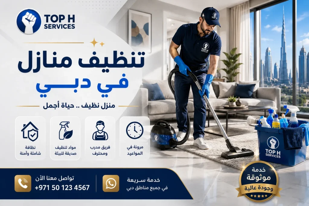 تنظيف منازل في دبي