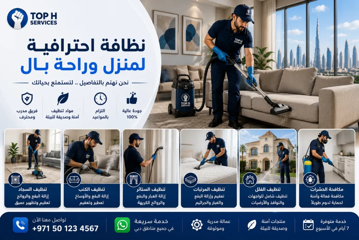تنظيف منازل في دبي