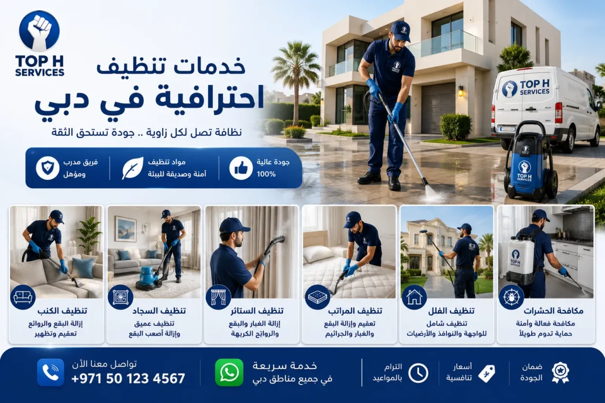 تنظيف منازل في دبي