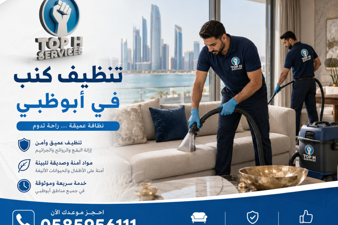 تنظيف كنب في أبوظبي