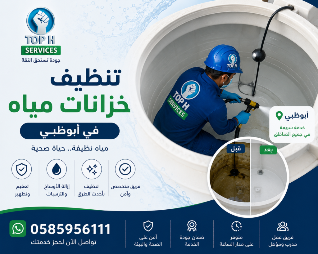 تنظيف خزانات مياه في أبوظبي