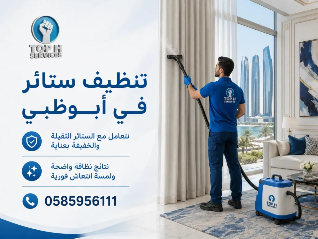 تنظيف ستائر في ابوظبي