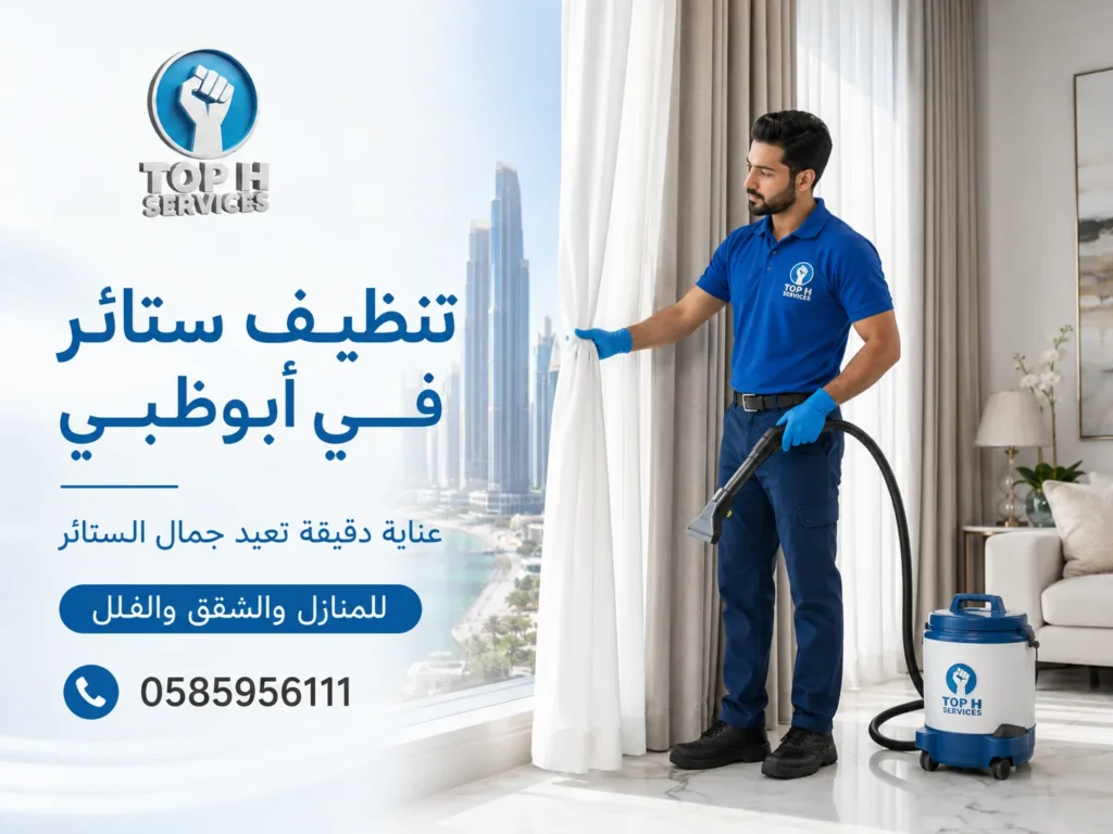 تنظيف ستائر في ابوظبي