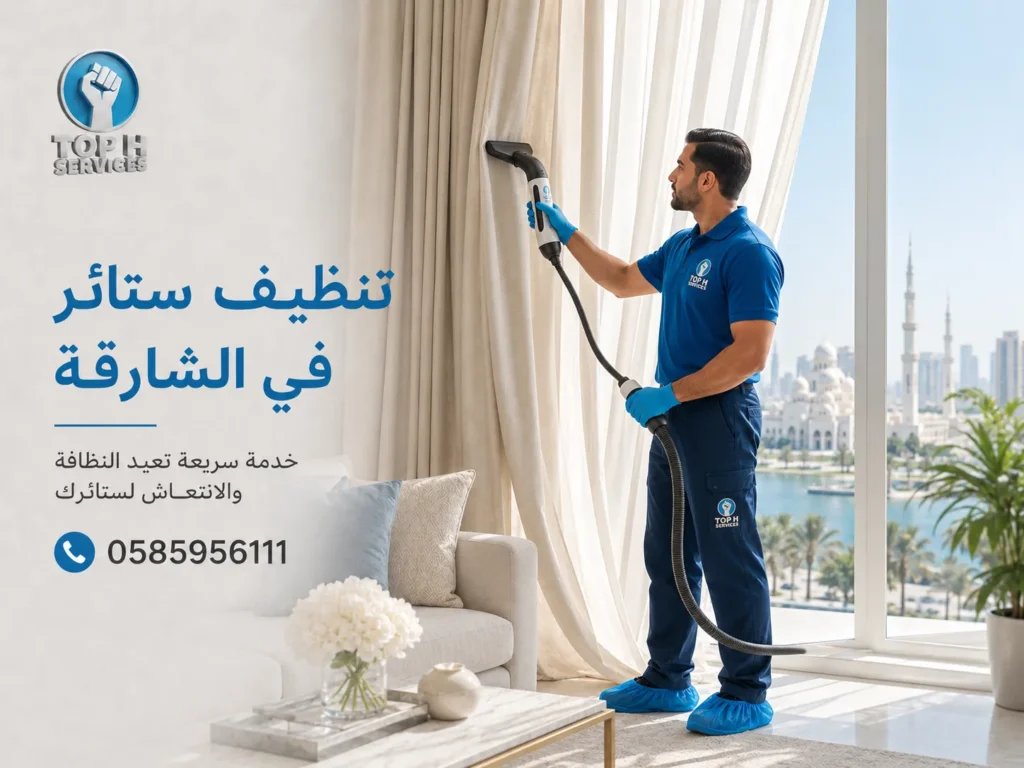 تنظيف ستائر في الشارقة
